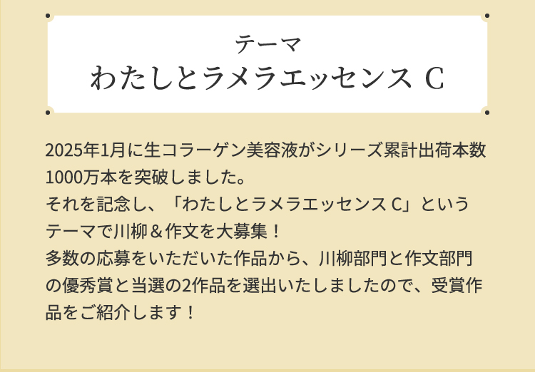 わたしとラメラエッセンスC