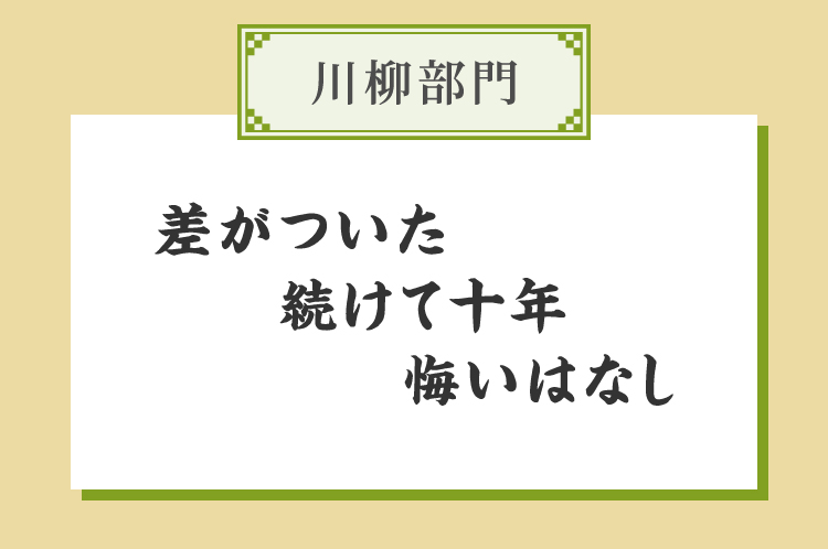 川柳部門差がついた続けて十年悔いはなし