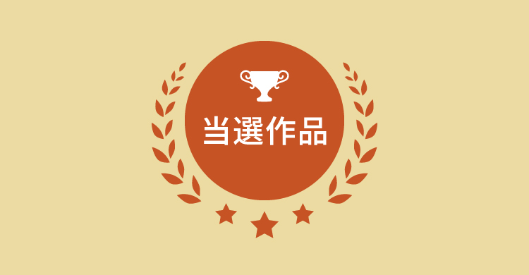 当選作品