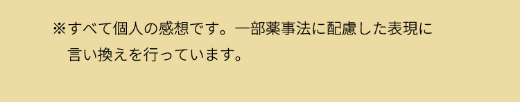 すべて個人の感想です。
