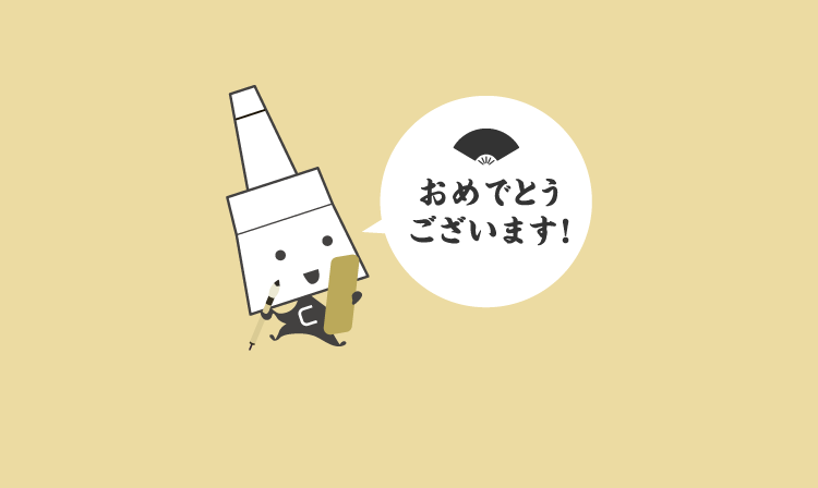 おめでとうございます