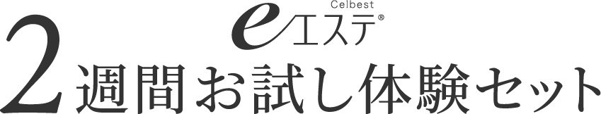 2週間お試し体験セット