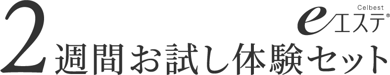 2週間お試し体験セット