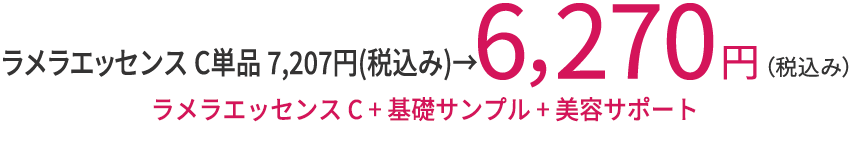 通常価格 7,207円→（税込み）期間限定特別価格6，270円（税込み）