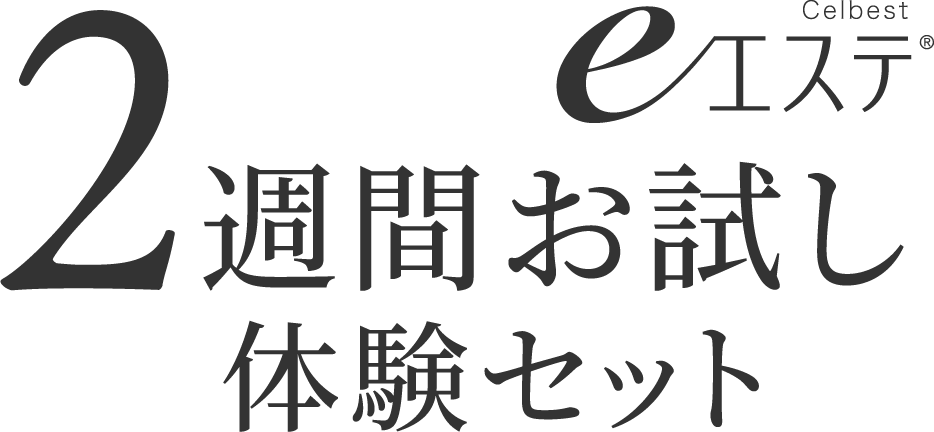 2週間お試し体験セット