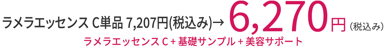 通常価格 7,207円→（税込み）期間限定特別価格6，270円（税込み）