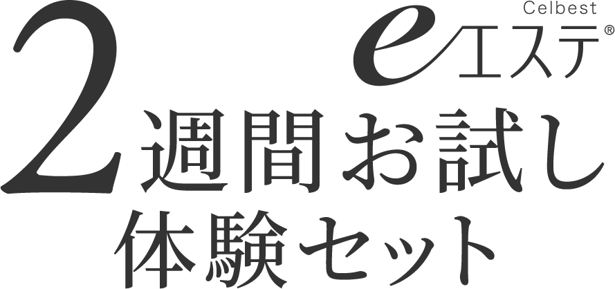 2週間お試し体験セット